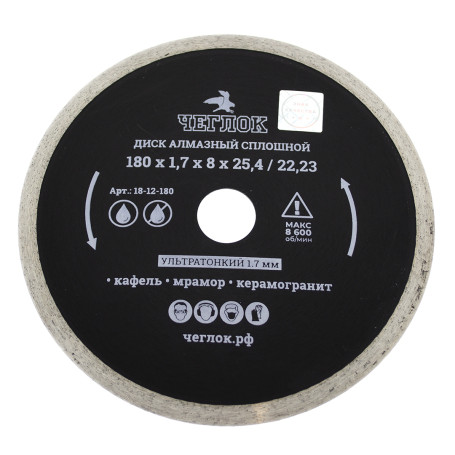 Диск алмазный сплошной ультратонкий "Профи" 180х1.7x8х25.4/22.23 мм, ЧЕГЛОК (50)
