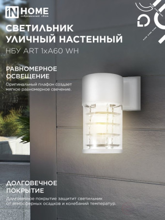 Светильник уличный настенный односторонний НБУ ART-1хA60-WH алюминиевый белый IP54 IN HOME
