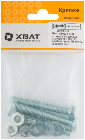 Комплект болт DIN933 8х60, с гайкой М8 DIN934, шайбой М 8 DIN125, шайбой пруж. М8 DIN127 (фасовка 3шт.)