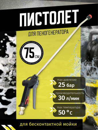 ACG Пистолет для пеногенератора 75 см (пласт. ручка) 1011554