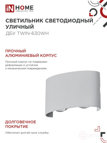 Светильник уличный светодиодный ДБУ TWIN-630WH 6Вт 3000К IP54 белый IN HOME