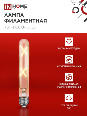 Лампа светодиодная LED-T30-deco gold 7Вт 230В Е27 3000К 720Лм 185мм золотистая IN HOME