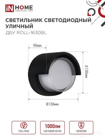 Светильник уличный светодиодный ДБУ ROLL-1630BL 16Вт 3000К IP54 черный IN HOME