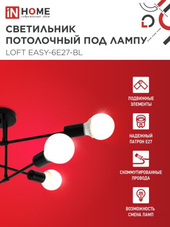 Люстра под лампу LOFT EASY-6E27-BL 6хЕ27 черный IN HOME