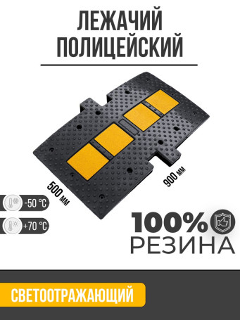 Лежачий полицейский, ИДН-900, центр/сегмент, 900x500x50 мм