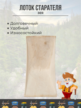 Лоток для промывки золота деревянный (малосучковый) V-образный "Зея", 560x240x135 мм