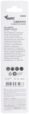 Сверло универсальное по кафелю, стеклу, керамограниту, бетону, кирпичу, шестигранный U-хвостовик под биту, 5х70 мм