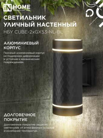 Светильник уличный настенный двусторонний НБУ CUBE-2хGX53-NL-BL с подсветкой черный IP54 IN HOME