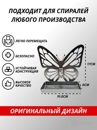 Держатель спиралей от комаров "Бабочка"