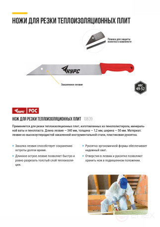 Нож для резки теплоизоляционных плит, лезвие 340х50 мм, высокоуглеродистая сталь, пластиковая ручка