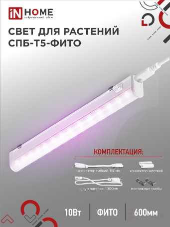 Светильник светодиодный СПБ-Т5 STD-ФИТО красно-синий спектр 10Вт 600мм IN HOME