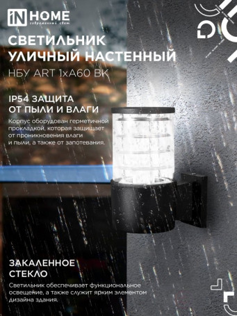 Светильник уличный настенный односторонний НБУ ART-1хA60-BL алюминиевый черный IP54 IN HOME