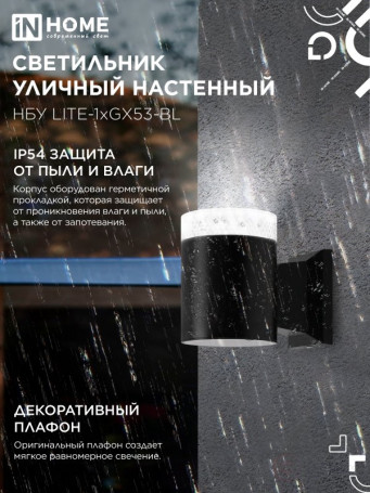 Светильник уличный настенный односторонний НБУ LITE-1хGX53-BL алюминиевый черный IP54 IN HOME