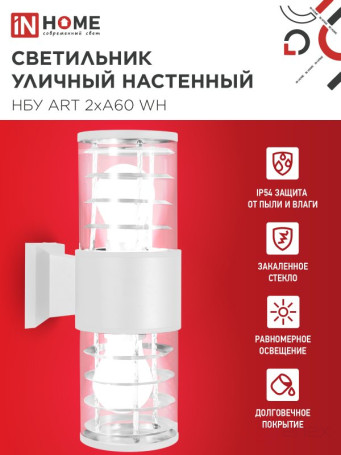 Светильник уличный настенный двусторонний НБУ ART-2хA60-WH алюминиевый белый IP54 IN HOME