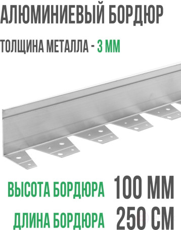 Садовый бордюр алюминиевый ГеоПластБорд длина 2500мм высота 100 мм 1 штука