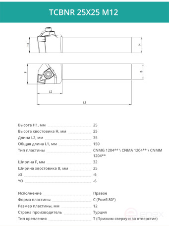 TCBNR 25X25 M12 резец токарный проходной правый 25x25 мм / пластина 12 мм, CNMG 1204**