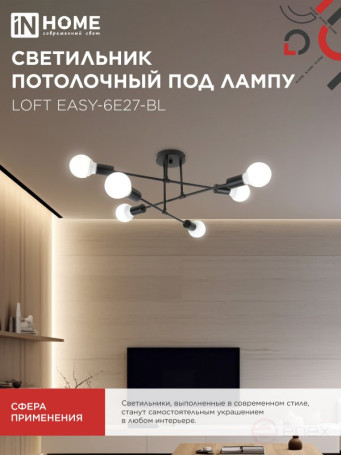 Люстра под лампу LOFT EASY-6E27-BL 6хЕ27 черный IN HOME