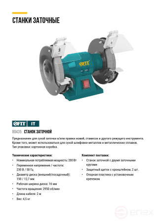 Станок заточной 200 Вт; 2950 об/мин; круги 150/12,7 мм; 16 мм ; 4,5 кг; коробка