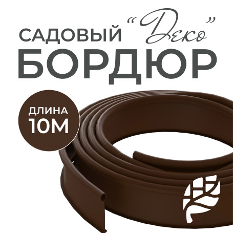 Border ribbon garden DECO Geoplastboard 10 meters color brown