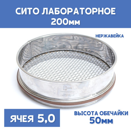 Сито лабораторное 200x50 мм, ячея 5,0 мм, нержавеющая сталь
