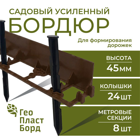 Бордюр садовый пластиковый 8 метров высота 45 мм с кольями цвет коричневый
