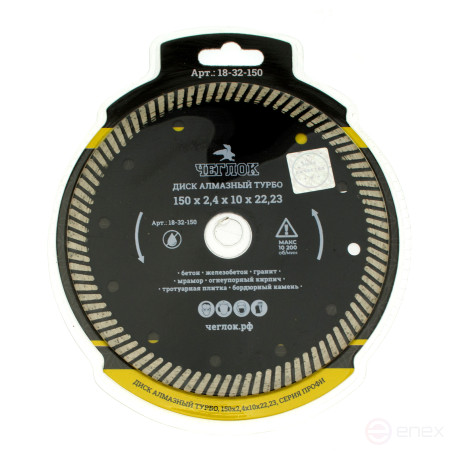 Диск алмазный турбо "Профи" 150х22 мм, Чеглок