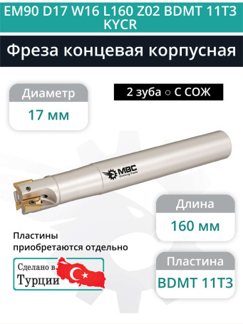 Концевая фреза корпусная 17 мм, 2 зуба, L 160 мм / EM90 D17 W16 L160 Z02 BDMT 11T3 KYCR (с СОЖ)