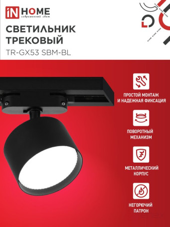 Светильник трековый TR-GX53 SBM-BL черный IN HOME