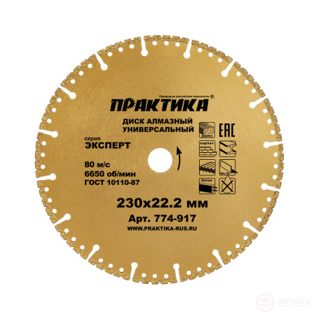 Диск алмазный сегментный ПРАКТИКА "Эксперт-Универсал" 230 х 22 мм, сегмент 4 мм (774-917)