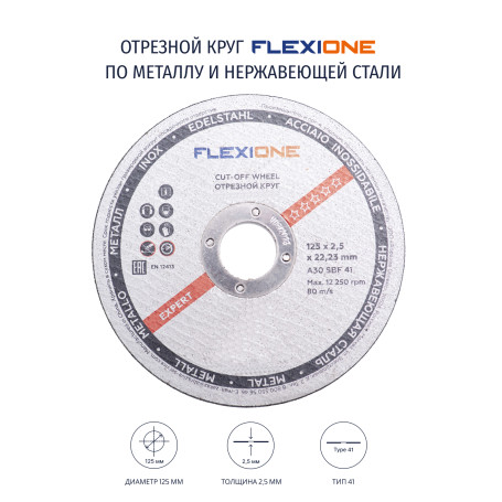 Отрезной круг металл/нержавейка 125х2,5х22,23 A30 SBF 41 Flexione Expert