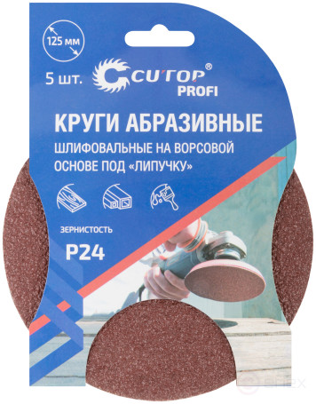 Круги абразивные шлифовальные на ворсовой основе под "липучку" (Р24, 125 мм, 5шт.), Cutop Profi
