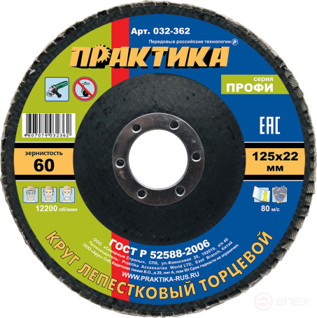 Круг лепестковый шлифовальный ПРАКТИКА 125 х 22 мм Р 60 (1шт.) серия Профи (032-362)