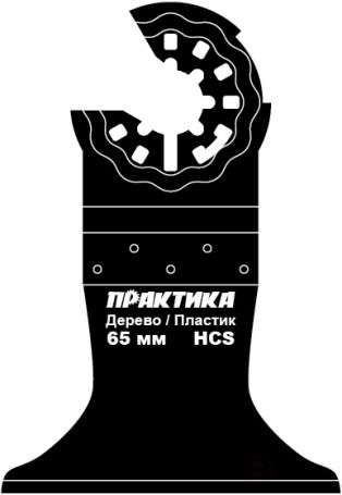 Насадка для МФИ ПРАКТИКА режущая прямая, HCS, по дереву, 65 мм, мелкий зуб (240-096)