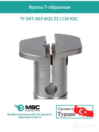 Фреза корпусная T-образная D63 мм, 2 зуба TF DKT D63 W25 Z2 L120 K5C / пластина MGMN500