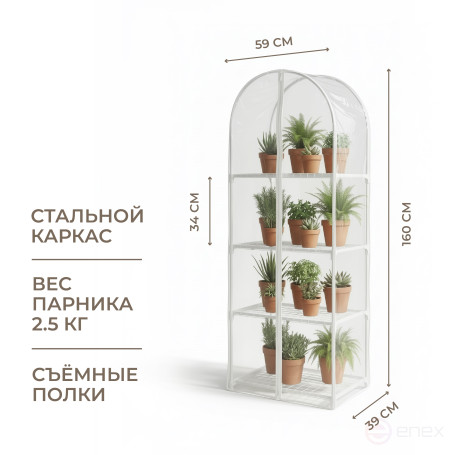 Greenhouse greenhouse on the windowsill Geoplastboard 59x39x160 cm 4 shelves with a cover arch color white