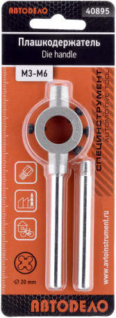 Плашкодержатель М3-М6 (D-20мм) (АвтоDело) 40895