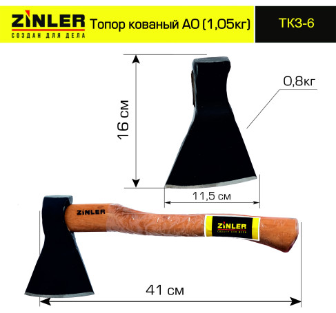 Топор ZINLER кованый 0,8 кг в сборе, А0 (общий вес 1,05 кг) ТКЗ-6
