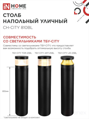 Столб напольный СН-CITY 810BL для светильника ТБУ-CITY 810мм черный IP54 IN HOME