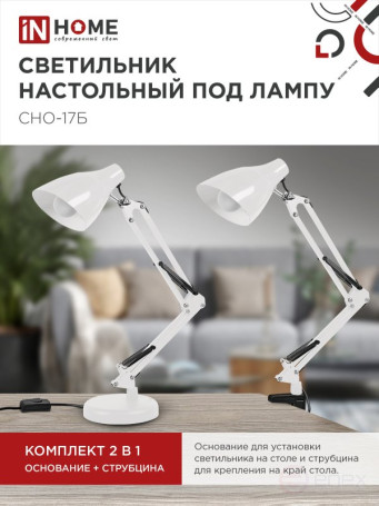 Светильник настольный под лампу на основании + струбцина СНО 17Б-E27 230В БЕЛЫЙ IN HOME