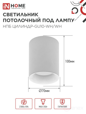 Светильник потолочный НПБ ЦИЛИНДР-GU10-WH/WH под лампу GU10 70x100мм белый IN HOME