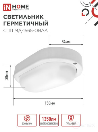 Светильник светодиодный герметичный СПП МД-1565-ОВАЛ 15Вт 6500К 1350Лм с микроволновым датчиком IP65 160х88мм IN HOME