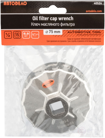 Ключ масляного фильтра 75 мм 15 граней (АвтоDело) 40524