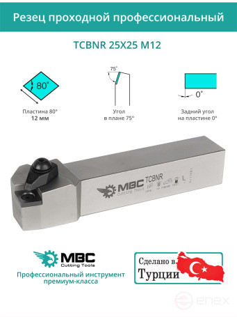 TCBNR 25X25 M12 резец токарный проходной правый 25x25 мм / пластина 12 мм, CNMG 1204**
