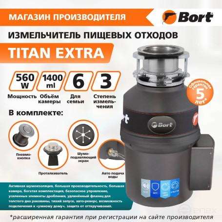 Измельчитель пищевых отходов BORT TITAN Extra