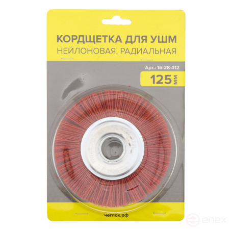 Кордщетка для УШМ нейлоновая, радиальная, 125мм, Чеглок (6/60)