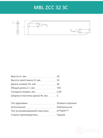 MBL ZCC 32 3C лезвие токарное отрезное 150x32x2,30 мм / пластина ZT*D03***
