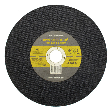 Круг отрезной абразивный по металлу 180 х 1.6 х 22мм, Чеглок (25/50/100)