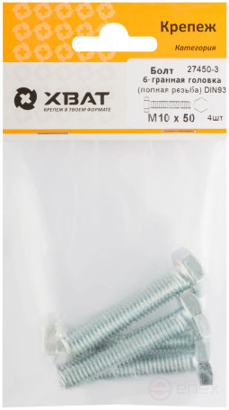 Болт 6-гранная головка (полная резьба) М10 х 50 DIN933 (фасовка 4 шт.)