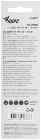 Сверло по кафелю и стеклу, шестигранный U-хвостовик под биту 12х85 мм