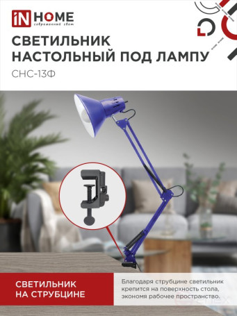 Светильник настольный под лампу на струбцине СНС 13Ф 60Вт E27 230В ФИОЛЕТОВЫЙ IN HOME